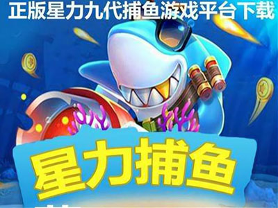 游戏九代星力最新